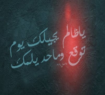 ظلم