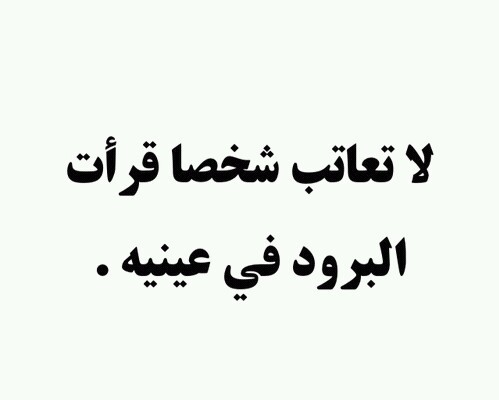 عتاب برود الحبيب2