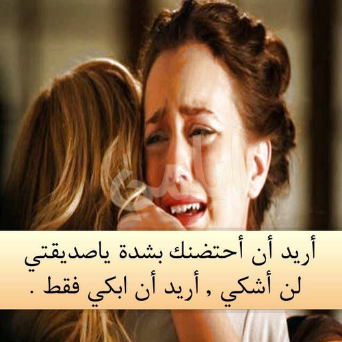 عن الاصدقاء حزينة