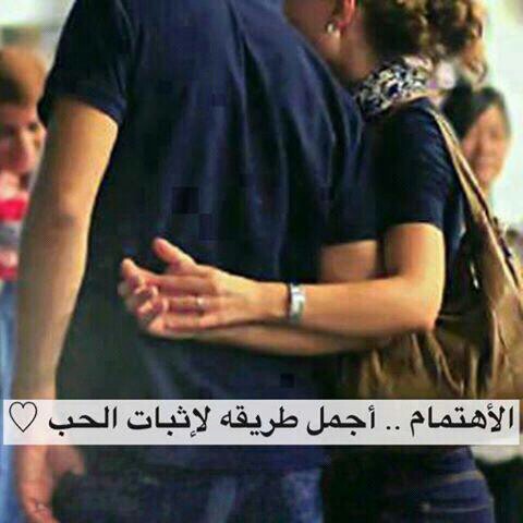 عن الاهتمام في الحب 34