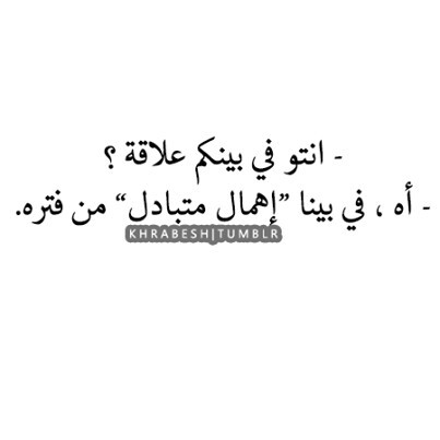 عن الاهمال المتبادل 43