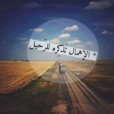عن الاهمال والفراق 32
