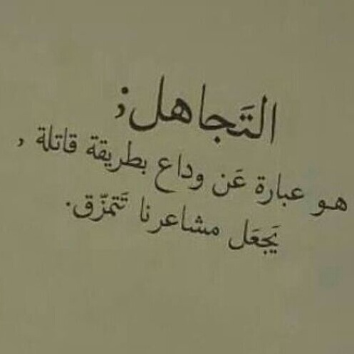 عن التجاهل 4نك