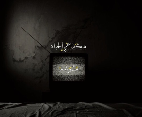 عن الحياة سوداء