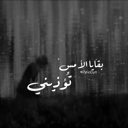 عن الذكريات الحزينة