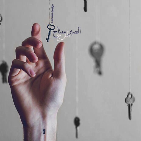 عن الصبر