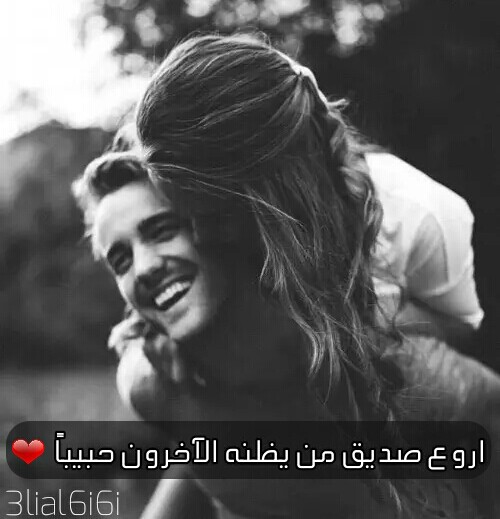 عن الصديق حب 4خ9