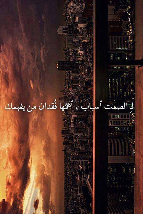 عن الصمت