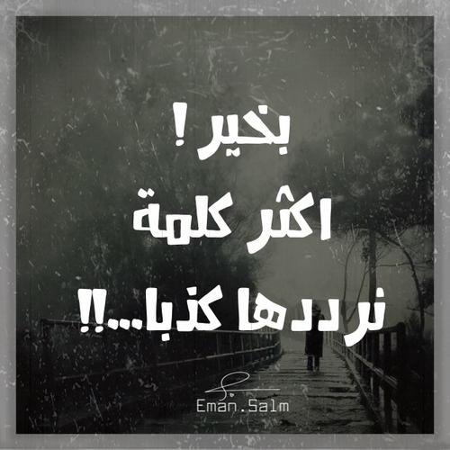 عن الكذب حزينة 1