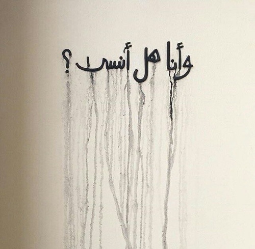 عن النسيان 2
