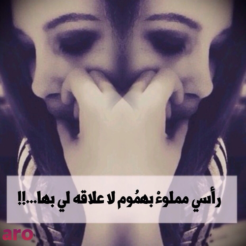 عن الهموم