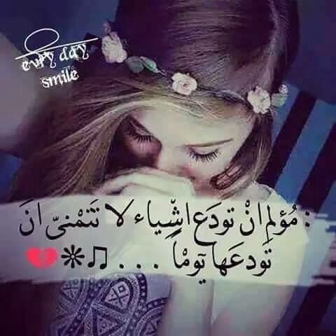 عن الوداع حزينة