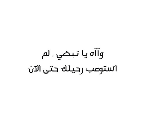 عن الوداع للحبيب