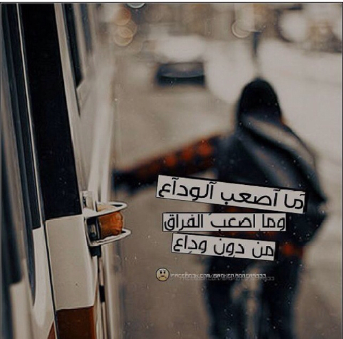 عن الوداع مكتوبة