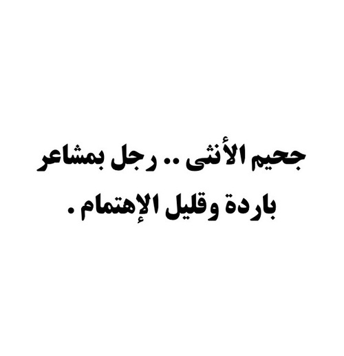 عن برود الرجل5