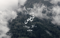 عن برودة الزوج