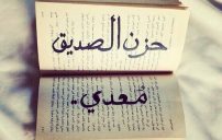 عن حزن الصديق