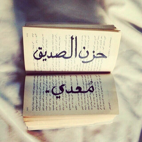 عن حزن الصديق