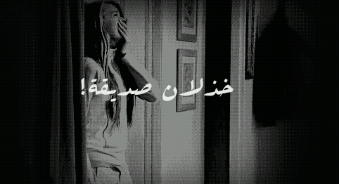 عن خذلان الصديق