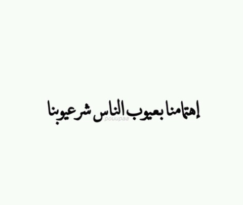عن عدم الاهتمام لكلام الناس 5