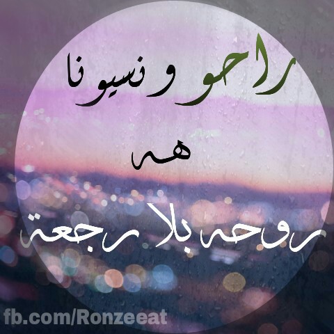 عن نسيان الزوج