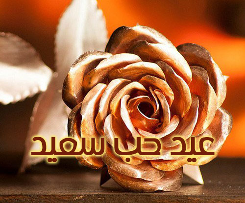 عيد الحب 40 1