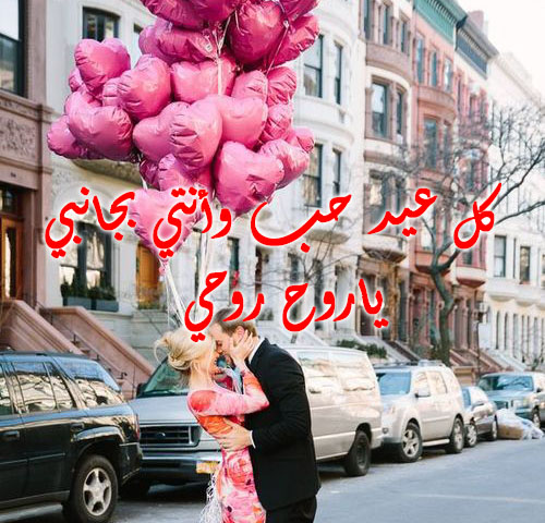 عيد الحب لزوجتي 3