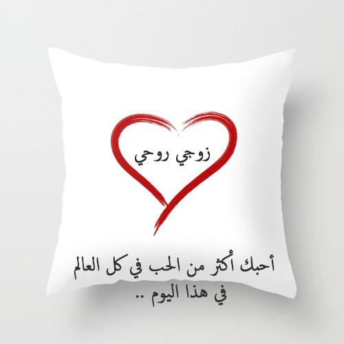 عيد الحب لزوجي