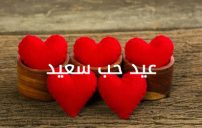صور عيد الحب