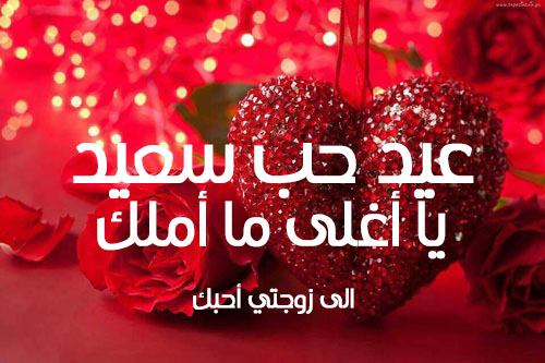 عيد الحب للزوجة 5