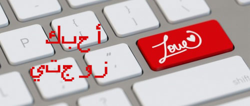 عيد الحب للزوجة الحنونةف