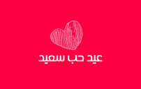 صور عيد الحب جديدة