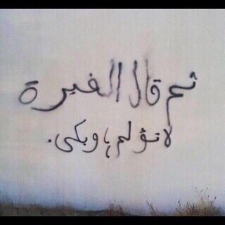 غيرة