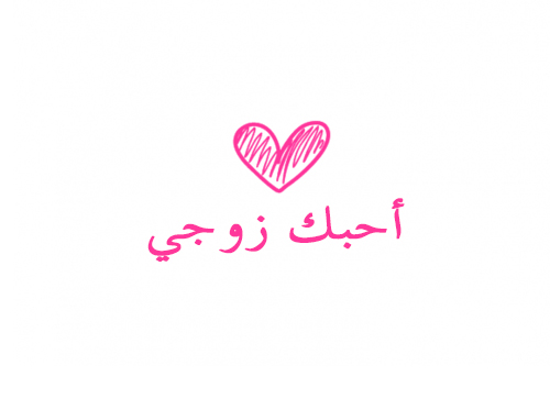 قلب احبك زوجي