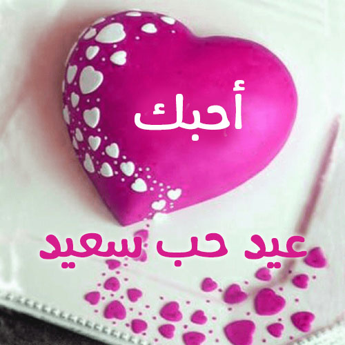 قلب عيد حب سعيد 40