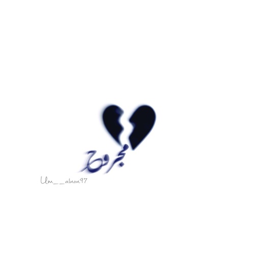 قلب مجروح