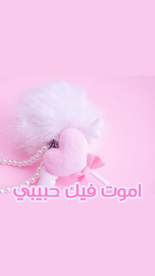 قلب مكتوب عليها اموت فيك
