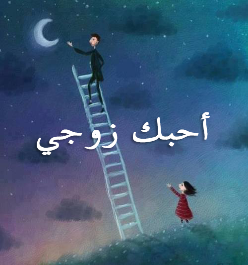 كرتون احبك يازوجي