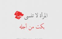 كلمات حزينة عن المراة