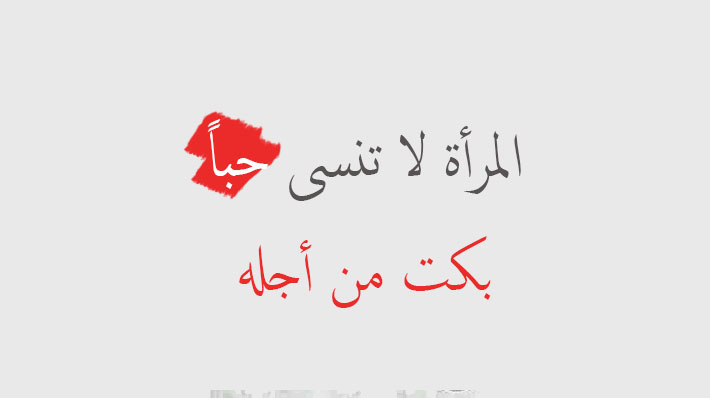 كلمات حزينة عن المراة