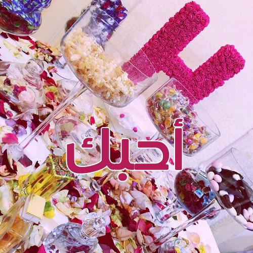 كلمة احبك حرف H عيد الميلاد 1