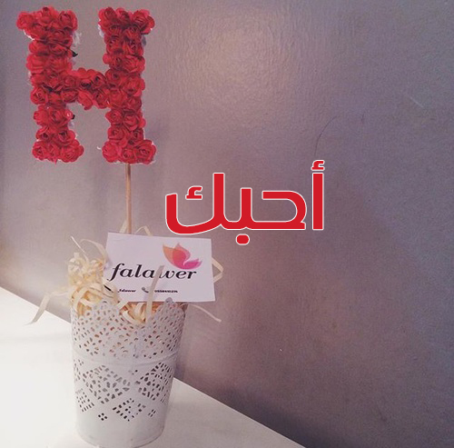 كلمة احبك حرف H