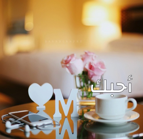 كلمة احبك حرف m للحبيب