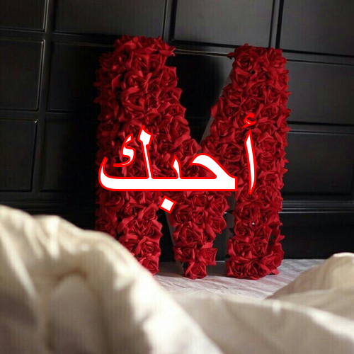 كلمة احبك حرف m للزوج