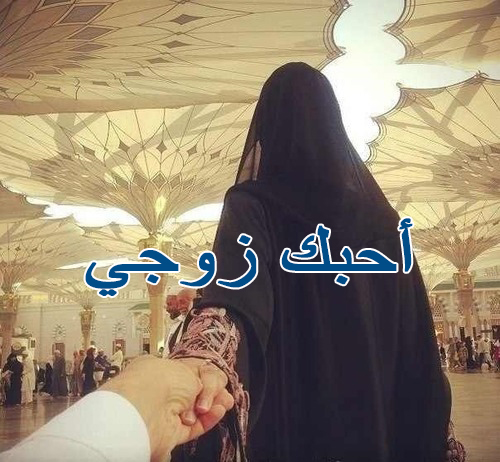 كلمة احبك للزوج