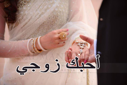 كلمة احبك يازوجي