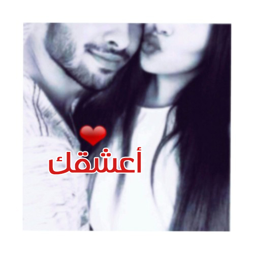 كلمة احبك