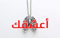 كلمة اعشقك