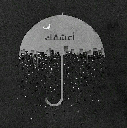 كلمة اعشقك مسائية