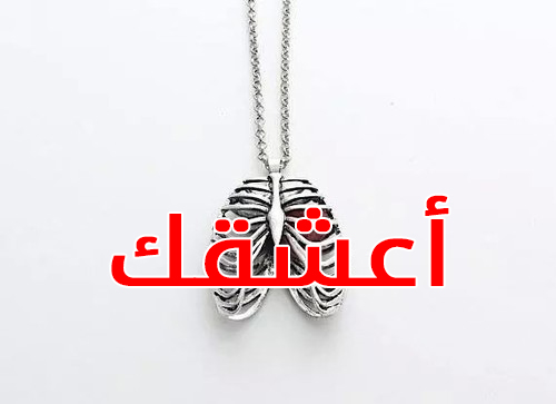 كلمة اعشقك